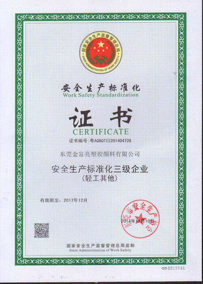 安全生產(chǎn)標(biāo)準(zhǔn)化證書